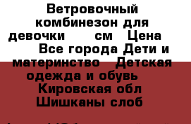  Ветровочный комбинезон для девочки 92-98см › Цена ­ 500 - Все города Дети и материнство » Детская одежда и обувь   . Кировская обл.,Шишканы слоб.